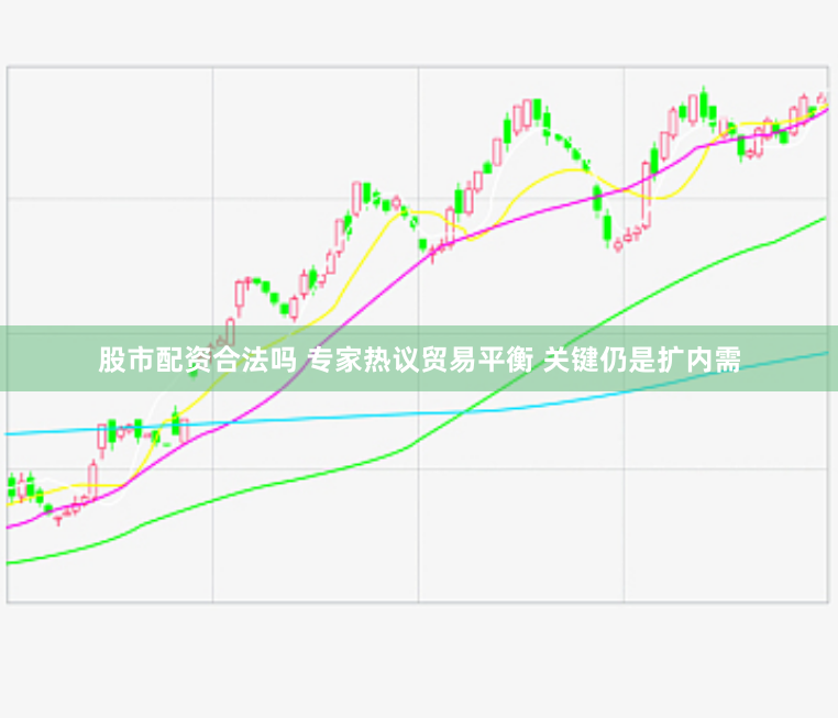 股市配资合法吗 专家热议贸易平衡 关键仍是扩内需