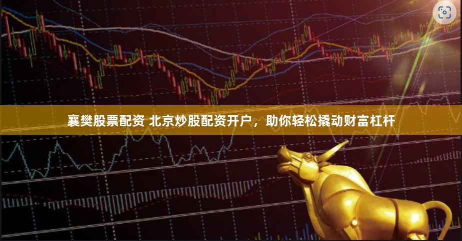 襄樊股票配资 北京炒股配资开户，助你轻松撬动财富杠杆