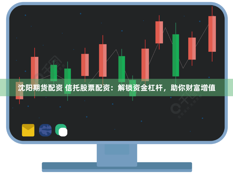 沈阳期货配资 信托股票配资：解锁资金杠杆，助你财富增值