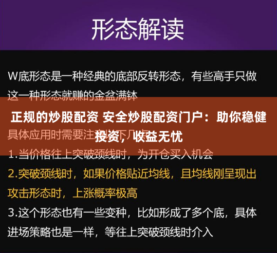 正规的炒股配资 安全炒股配资门户：助你稳健投资，收益无忧