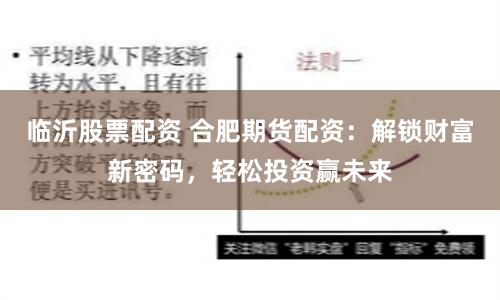 临沂股票配资 合肥期货配资：解锁财富新密码，轻松投资赢未来