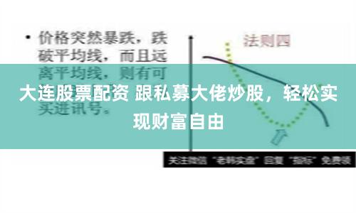 大连股票配资 跟私募大佬炒股，轻松实现财富自由