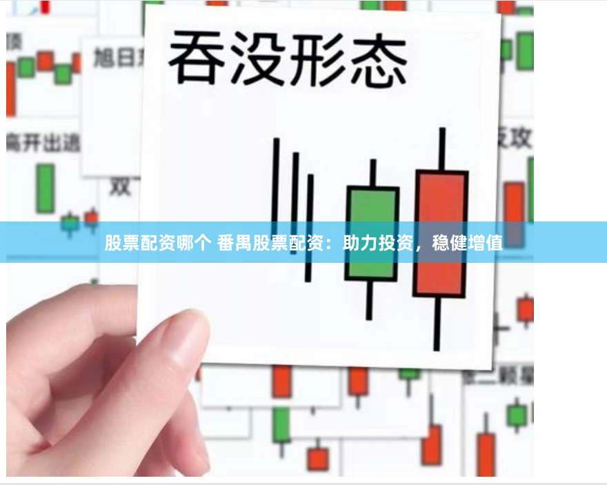 股票配资哪个 番禺股票配资:助力投资,稳健增值