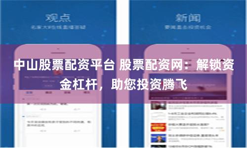 中山股票配资平台 股票配资网：解锁资金杠杆，助您投资腾飞