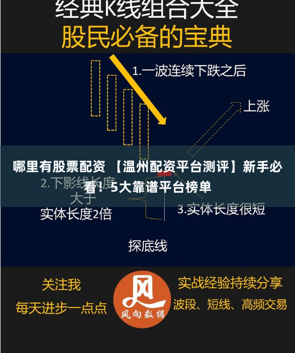 哪里有股票配资 【温州配资平台测评】新手必看！5大靠谱平台榜单