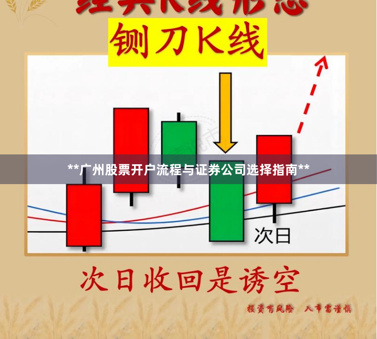 **广州股票开户流程与证券公司选择指南**