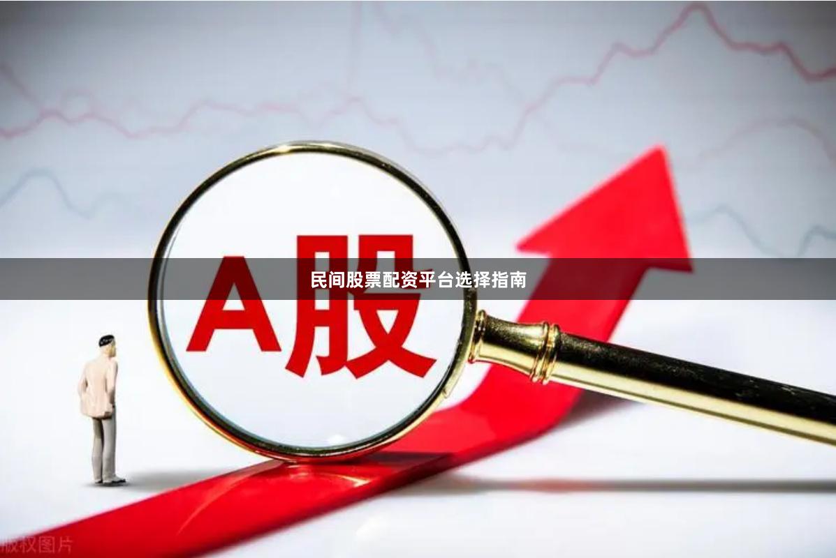 民间股票配资平台选择指南