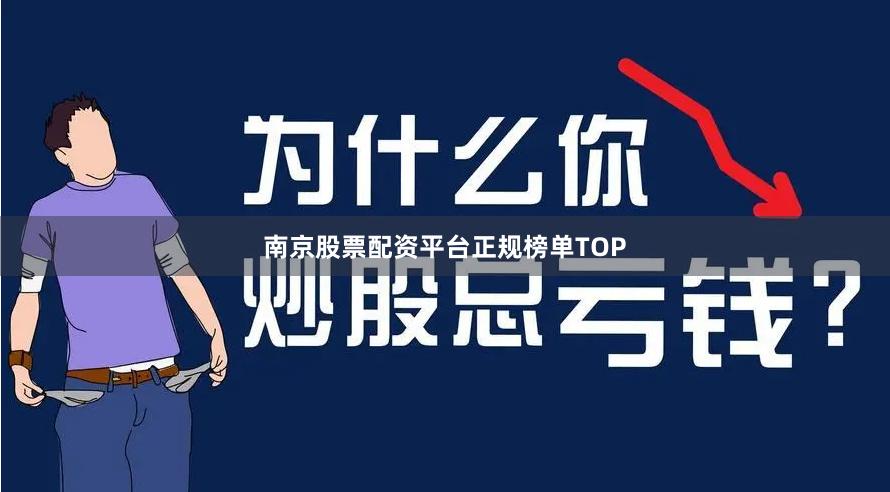 南京股票配资平台正规榜单TOP