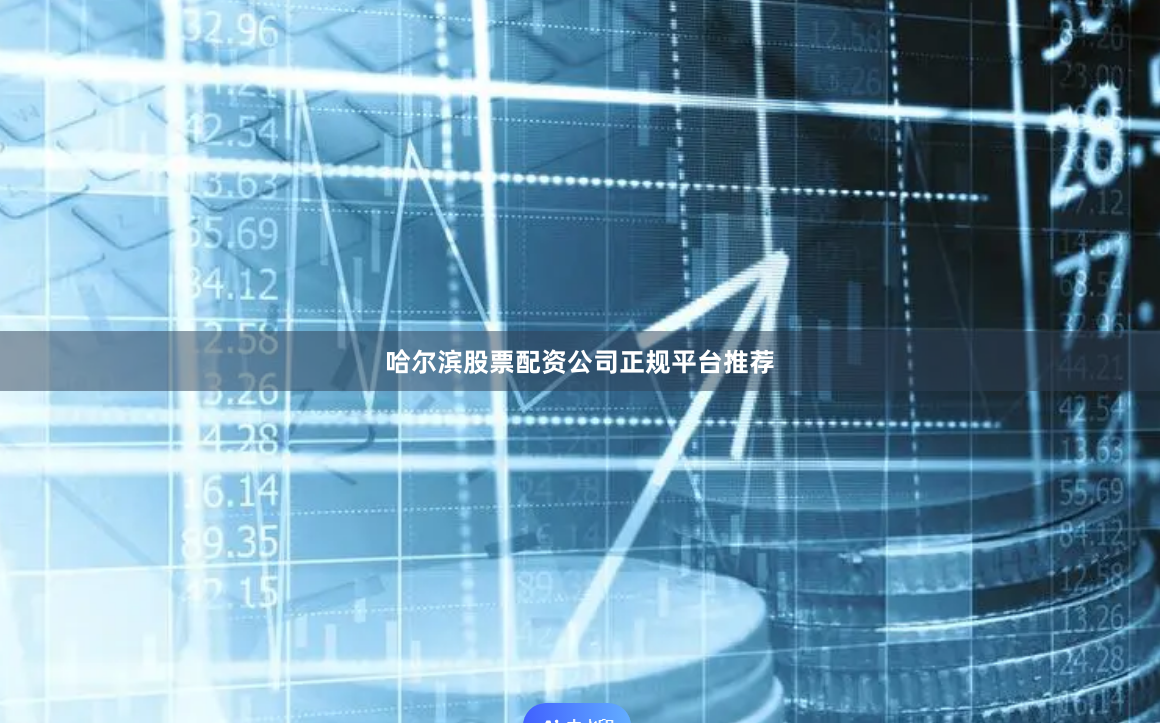 哈尔滨股票配资公司正规平台推荐