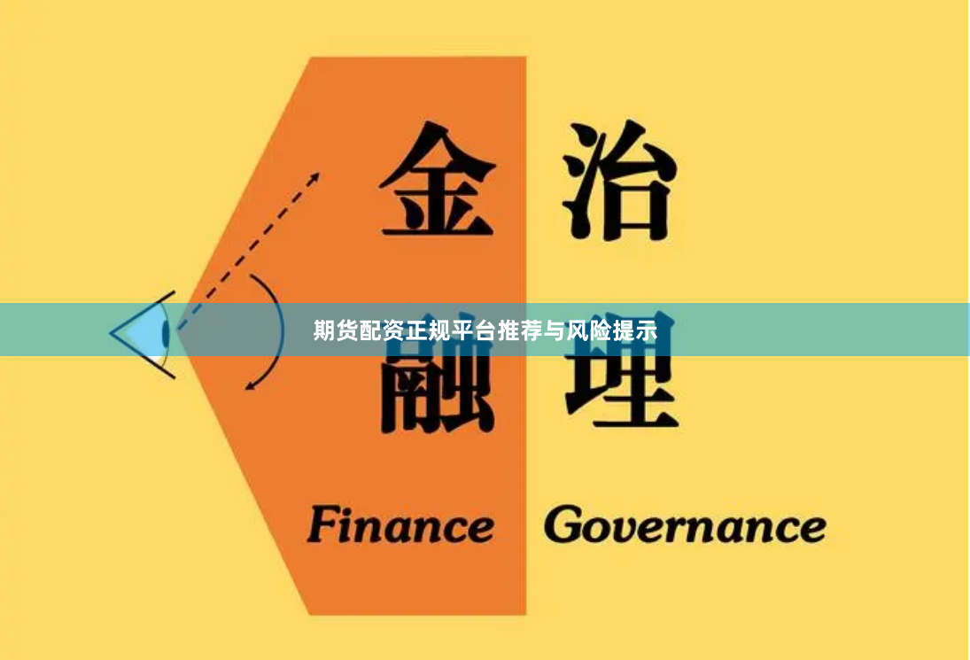 期货配资正规平台推荐与风险提示
