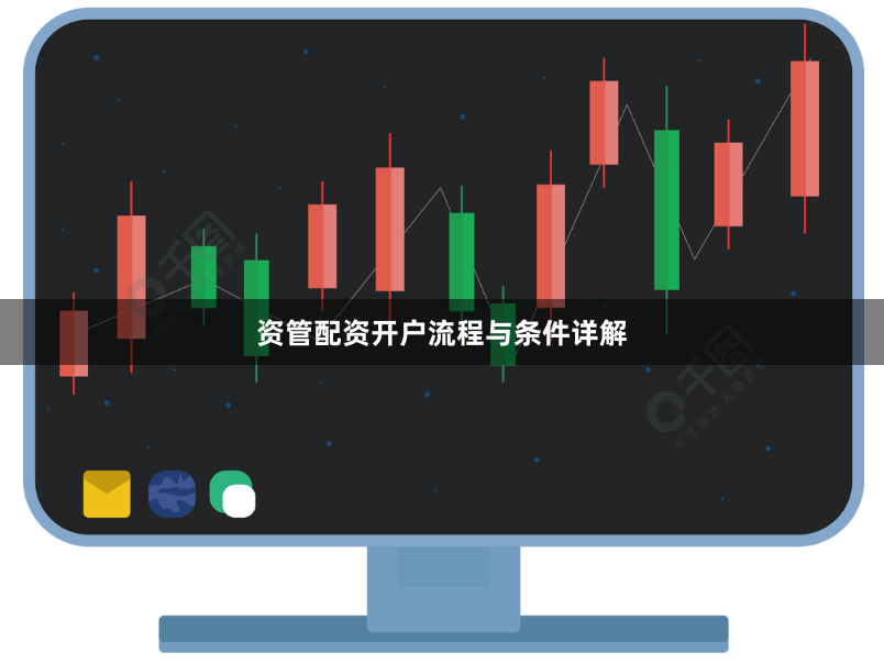 资管配资开户流程与条件详解