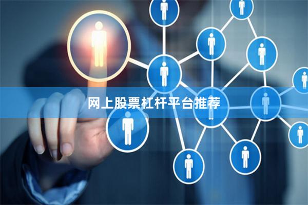 网上股票杠杆平台推荐