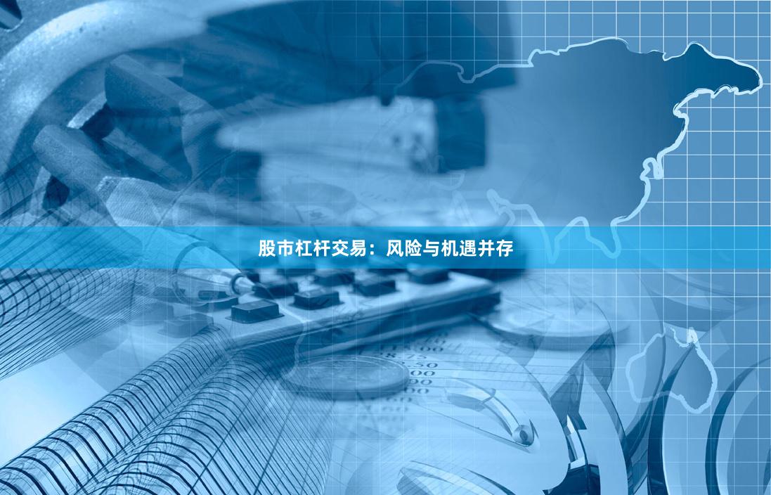股市杠杆交易：风险与机遇并存