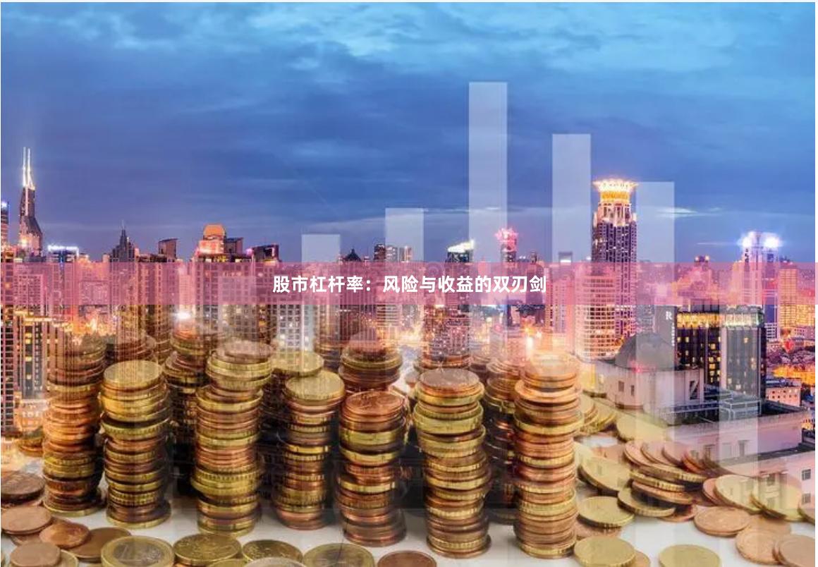股市杠杆率：风险与收益的双刃剑