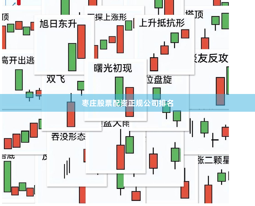 枣庄股票配资正规公司排名