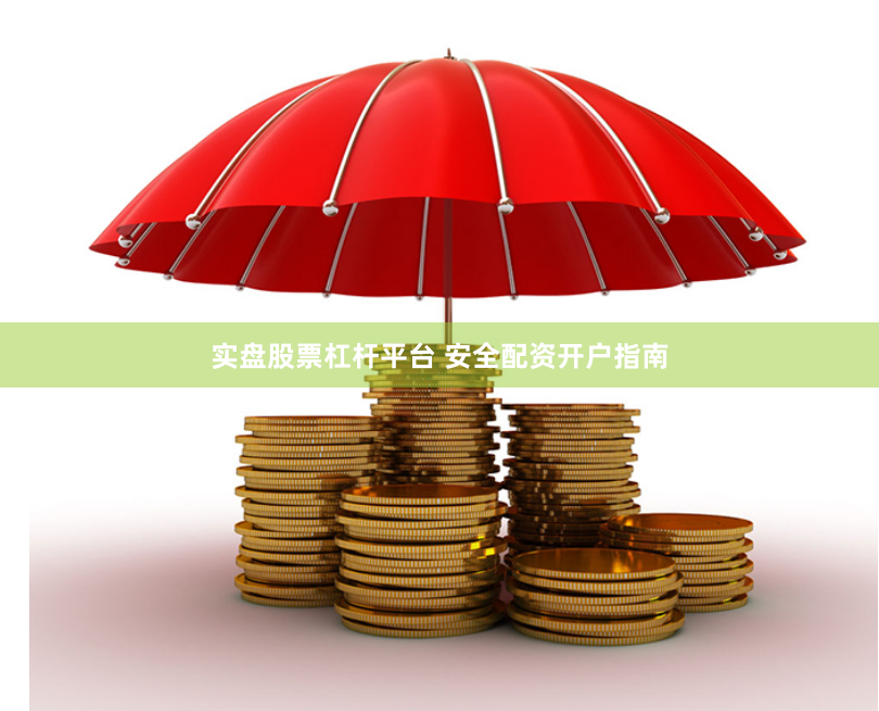 实盘股票杠杆平台 安全配资开户指南