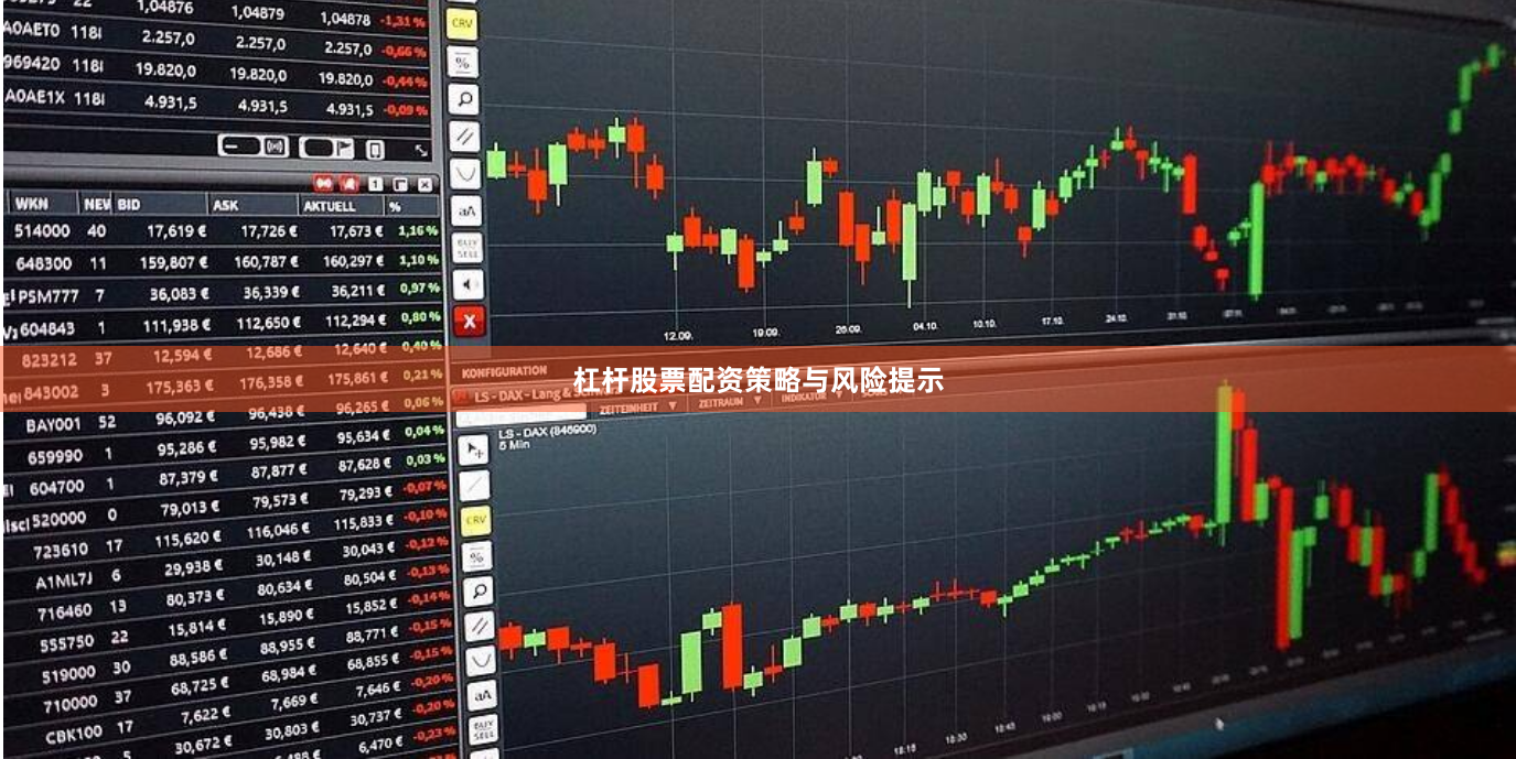 杠杆股票配资策略与风险提示