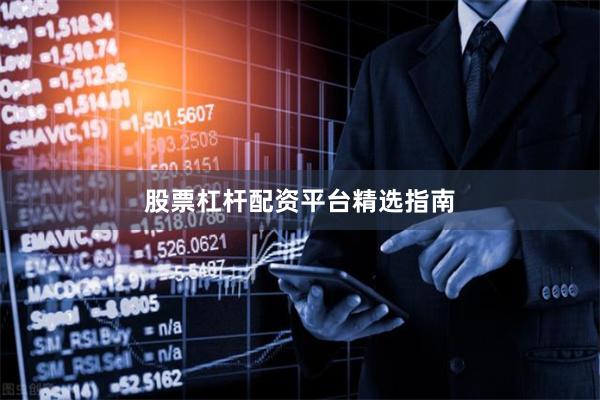 股票杠杆配资平台精选指南