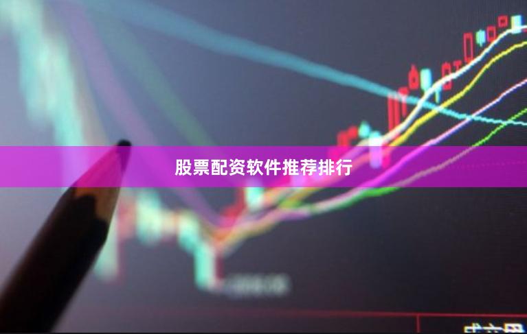 股票配资软件推荐排行