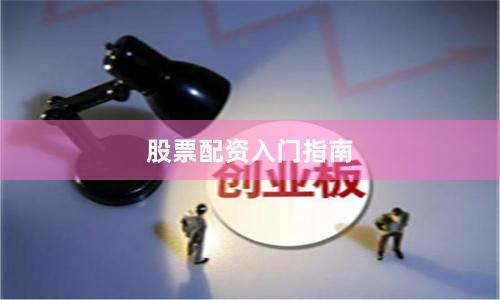 股票配资入门指南