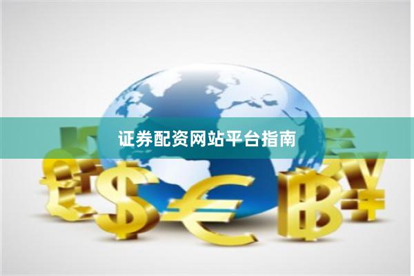 证券配资网站平台指南