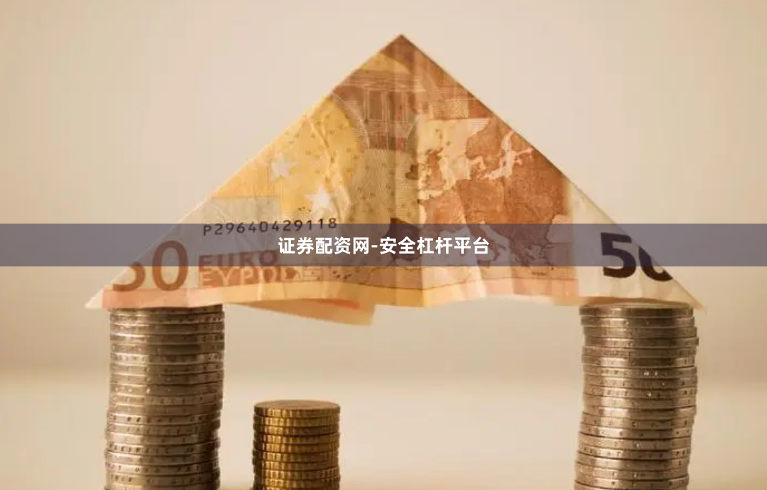 证券配资网-安全杠杆平台