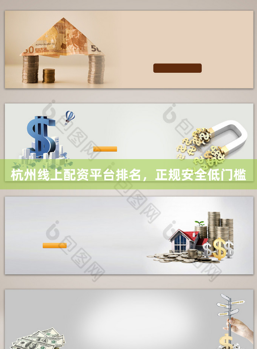 杭州线上配资平台排名，正规安全低门槛