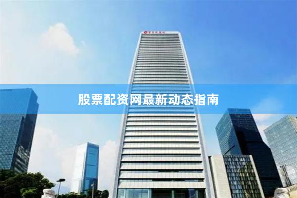 股票配资网最新动态指南