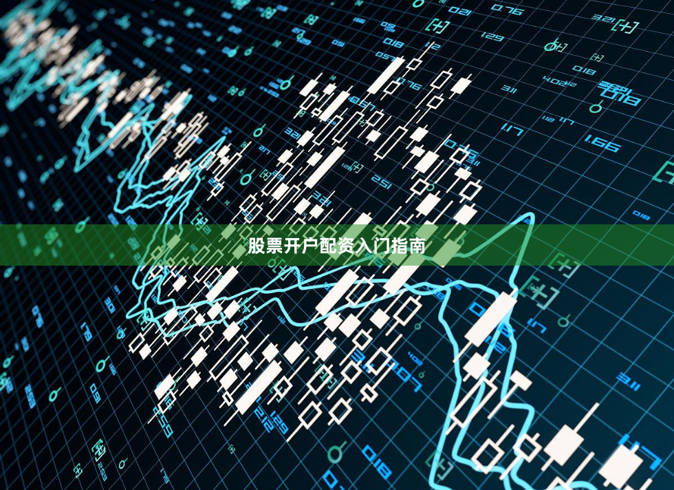 股票开户配资入门指南